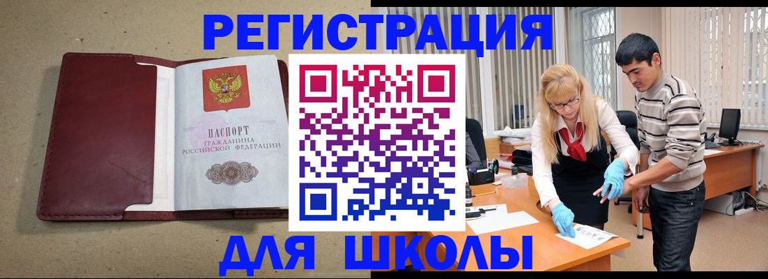 прописка для школы в Снежинске